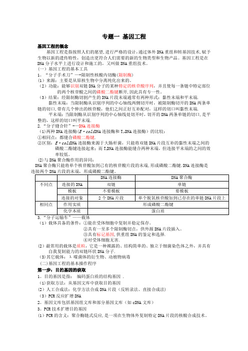 高中生物选修三专题一基因工程知识点