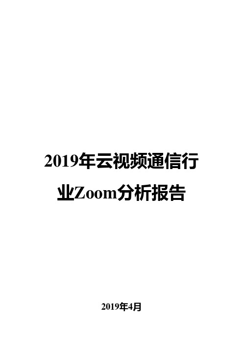 2019年云视频通信行业Zoom分析报告