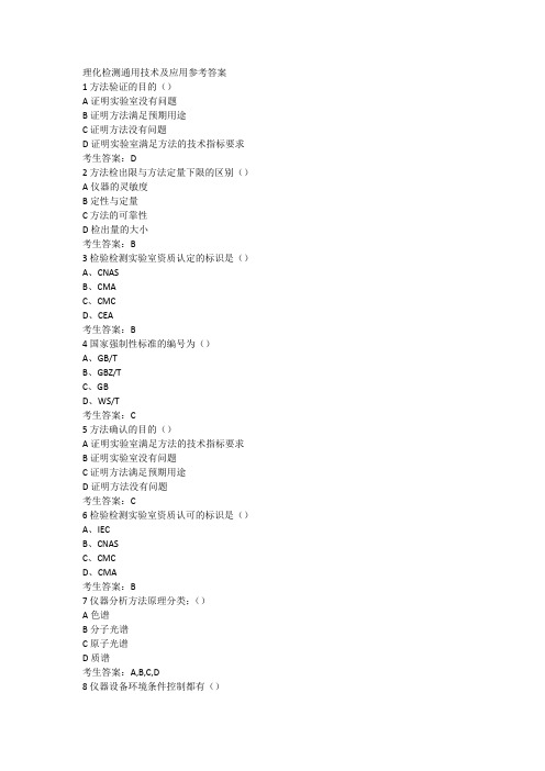 9.9理化检测通用技术及应用参考答案