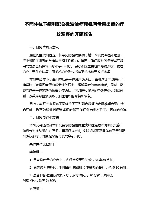 不同体位下牵引配合微波治疗腰椎间盘突出症的疗效观察的开题报告