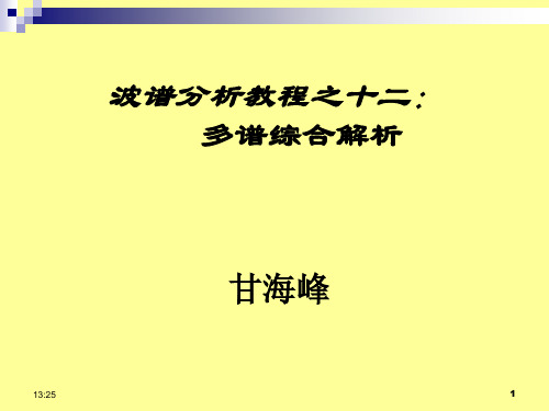 综合谱图解析