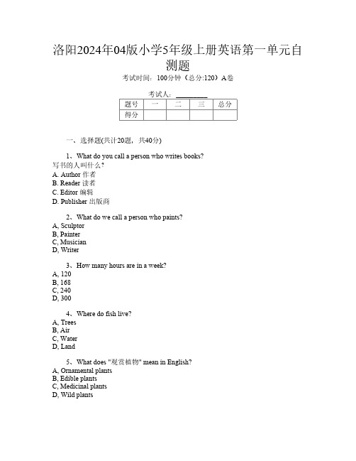 洛阳2024年04版小学5年级上册T卷英语第一单元自测题