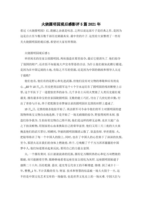 火烧圆明园观后感影评5篇2021年