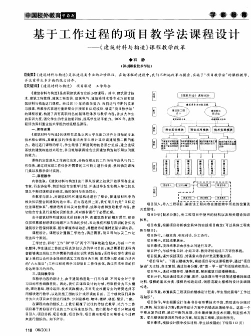 基于工作过程的项目教学法课程设计——《建筑材料与构造》课程教学改革