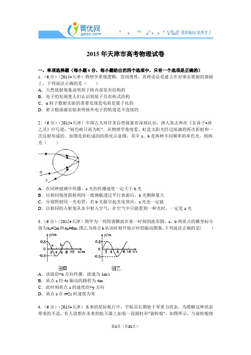 2015年天津市高考物理试卷解析解析