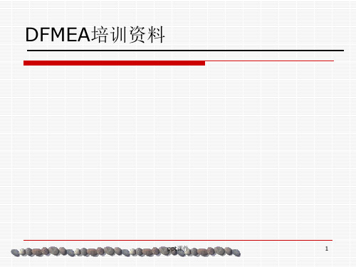 (DFMEA)汽车行业设计失效模式分析 ppt课件