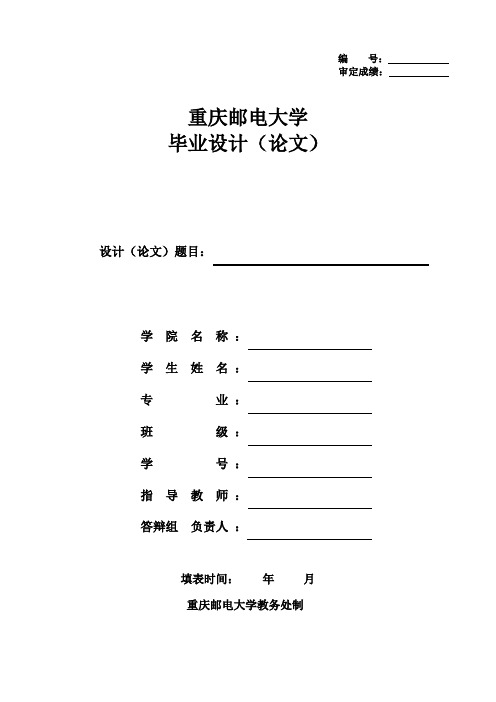 重庆邮电大学毕业设计(论文)模版