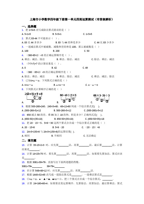 上海市小学数学四年级下册第一单元四则运算测试(有答案解析)