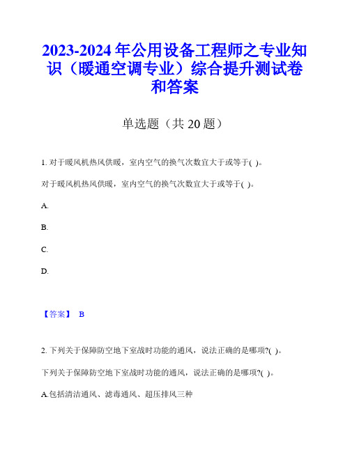 2023-2024年公用设备工程师之专业知识(暖通空调专业)综合提升测试卷和答案