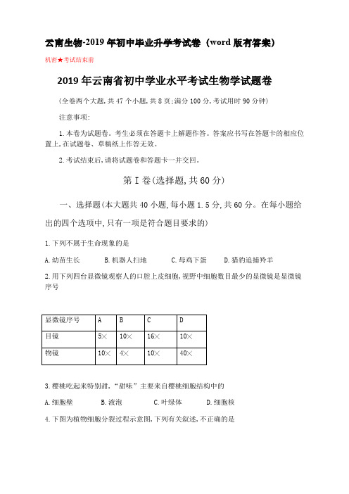 2019年云南省中考生物学试题(word版,有答案)