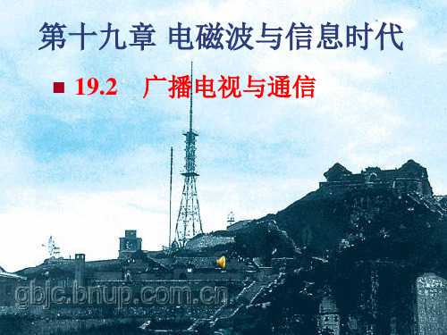 新沪粤九年级物理下册课件19.2广播电视与通信(共32张)