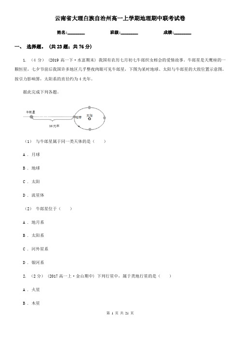 云南省大理白族自治州高一上学期地理期中联考试卷