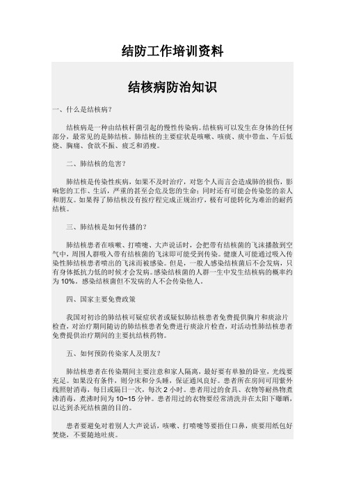 结核病防治知识培训