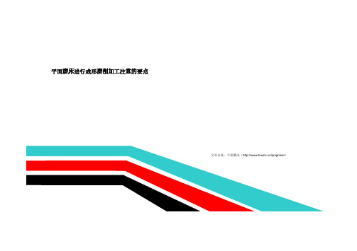 平面磨床进行成形磨削加工注意的要点