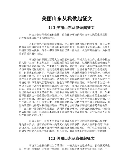 美丽山东从我做起征文