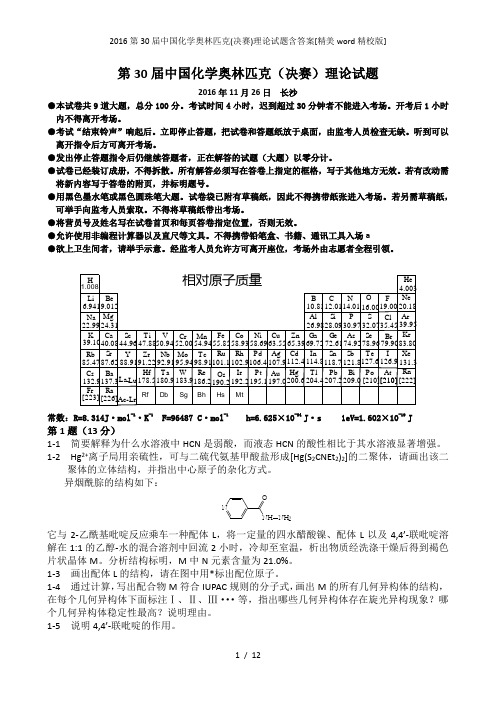 第30届中国化学奥林匹克(决赛)理论试题含答案[精美word精校版]