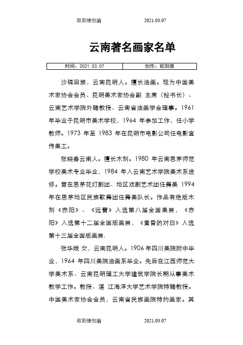 云南画家名单之欧阳德创编