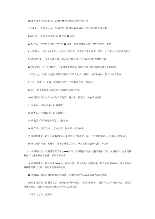 2018省公务员考试备考：必背的50个历史知识点合集(一)