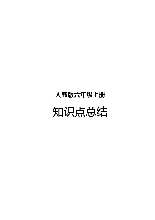 人教版小学六年级数学上册各单元知识点总结归纳整理(完整版)