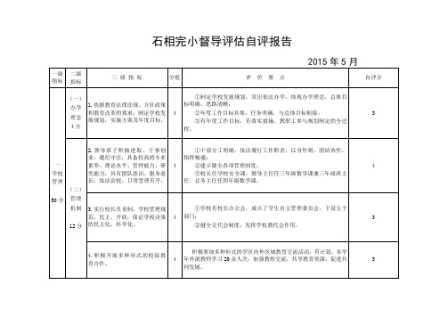 石相完小督导评估(教育教学评价指标)自评报告