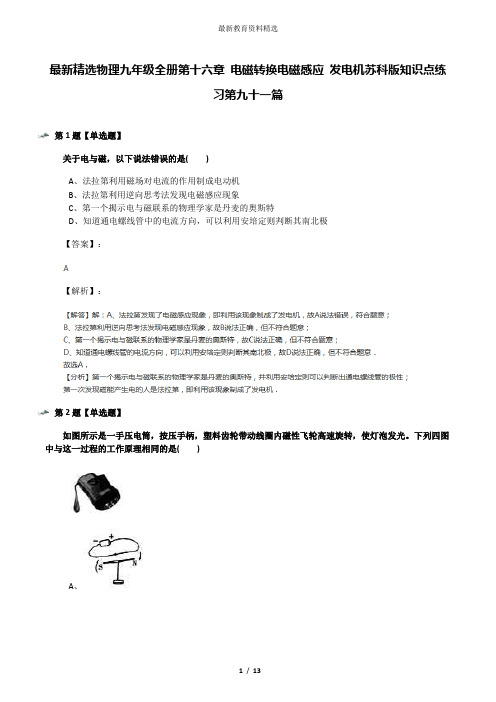 最新精选物理九年级全册第十六章 电磁转换电磁感应 发电机苏科版知识点练习第九十一篇