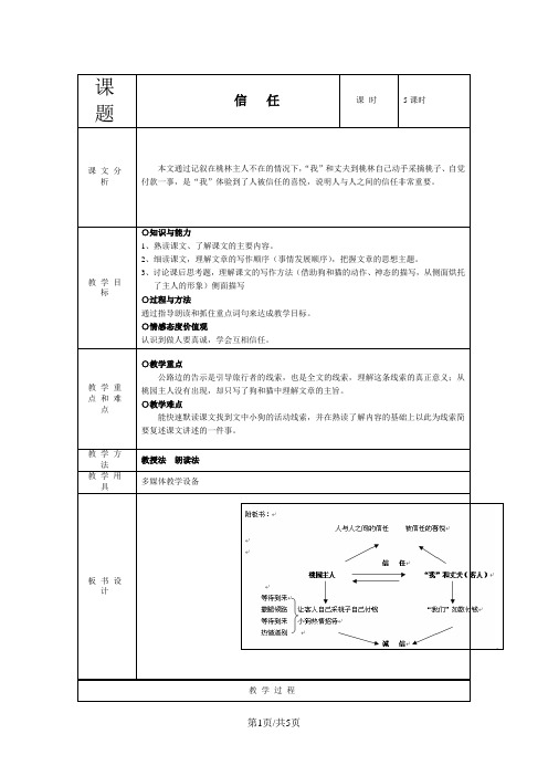 五年级下语文教学设计信任_沪教版