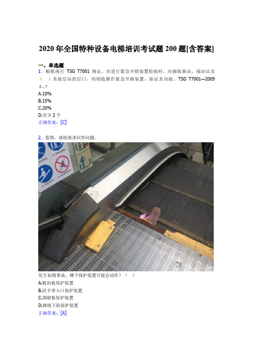 最新精编2020年全国特种设备电梯培训完整考试题库200题(含参考答案)