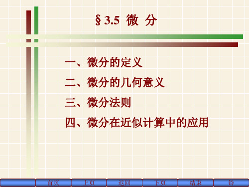 高等数学大学数学——微分