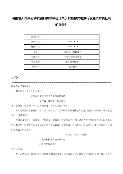 湖南省人民政府转发省科委等单位《关于积极稳妥地推行农业技术责任制的报告》-湘政发[1982]46号