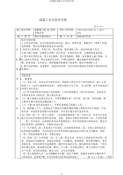 (完整版)油漆工安全技术交底