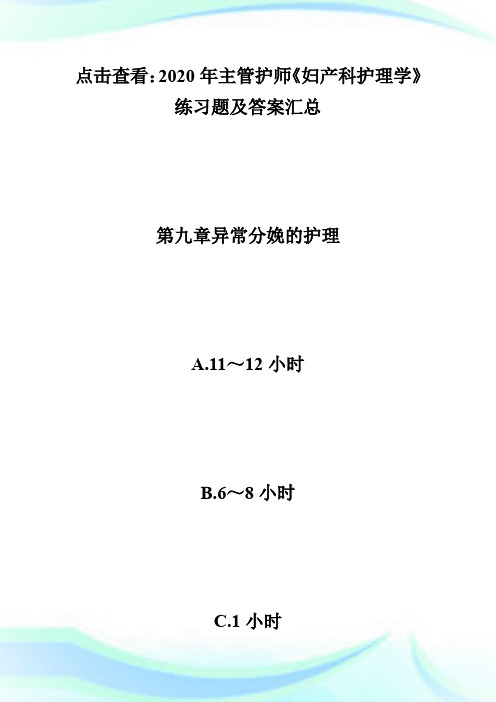 2020年主管护师《妇产科护理学》练习题及答案(6)-主管护师考试.doc