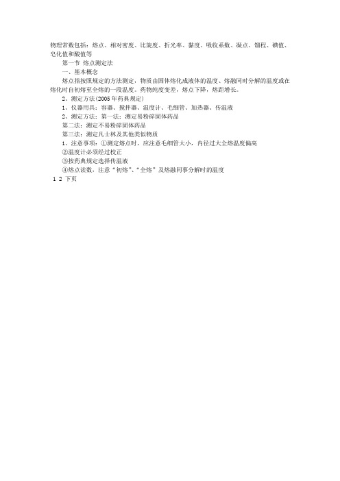 2013年初级药师药物分析学复习资料：第三章物理常数测定法