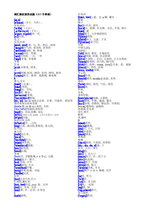 词汇表汉语作业版(423个单词)