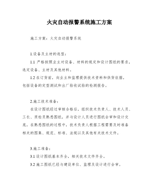 火灾自动报警系统施工方案