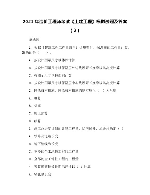 2021年造价工程师考试《土建工程》模拟试题及答案(3)