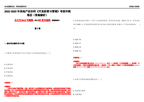 2022-2023年房地产估价师《开发经营与管理》考前冲刺卷②(答案解析24)