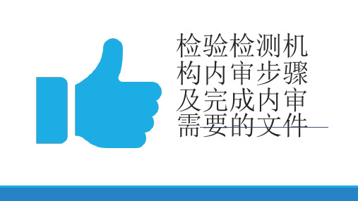 检验检测机构内审步骤及完成一次内审需要的文件