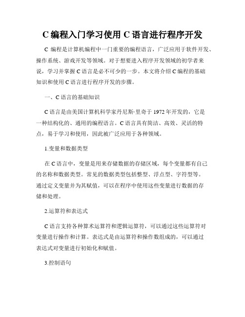 C编程入门学习使用C语言进行程序开发