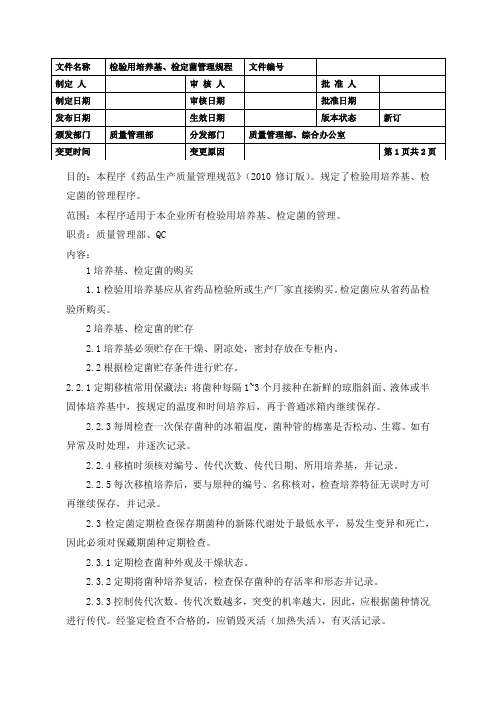 检验用培养基、检定菌管理规程