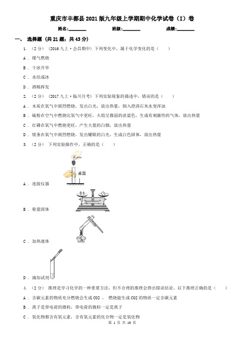 重庆市丰都县2021版九年级上学期期中化学试卷(I)卷