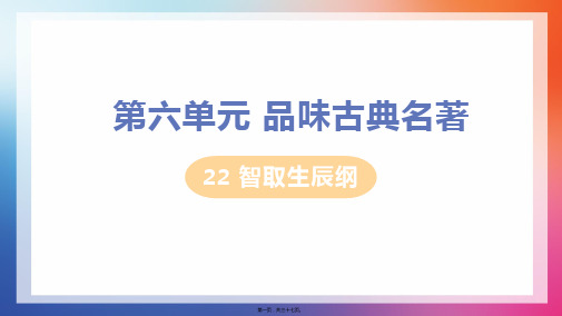 部编人教版九年级上册初中语文 第22课 智取生辰纲 教学课件