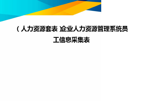 (优质)(人力资源套表)企业人力资源管理系统员工信息采集表