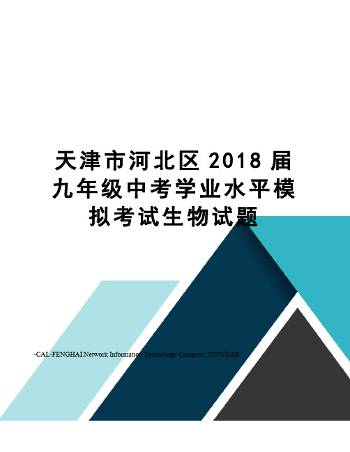 天津市河北区2018届九年级中考学业水平模拟考试生物试题