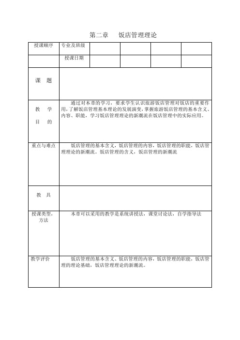 饭店管理教案 第二章 饭店管理理论