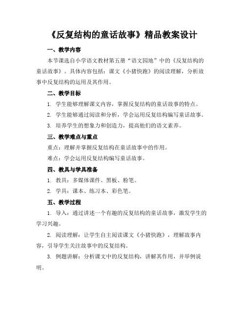 《反复结构的童话故事》精品教案设计