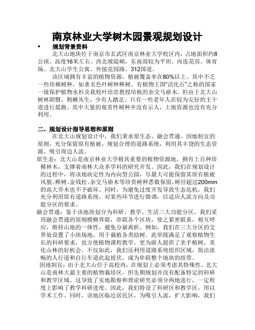 南京林业大学树木园景观规划设计