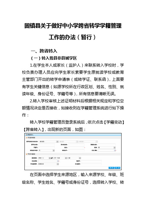 固镇县关于做好中小学跨省转学学籍管理工作的办法(暂行)