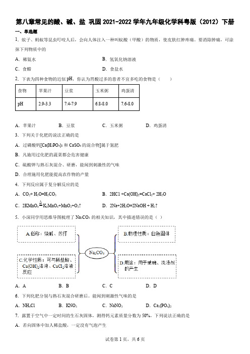 第八章常见的酸、碱、盐巩固-2021-2022学年九年级化学科粤版(2012)下册( 含答案)