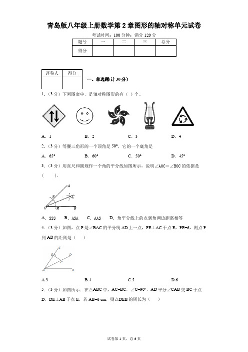 青岛版八年级上册数学第2章图形的轴对称单元试卷