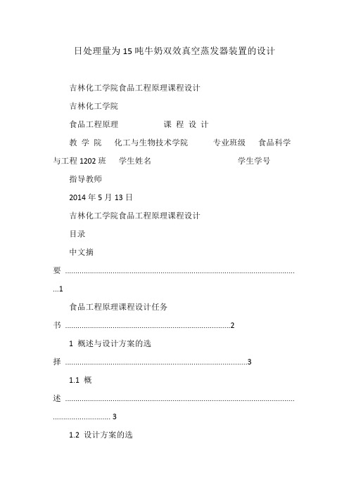 日处理量为15吨牛奶双效真空蒸发器装置的设计